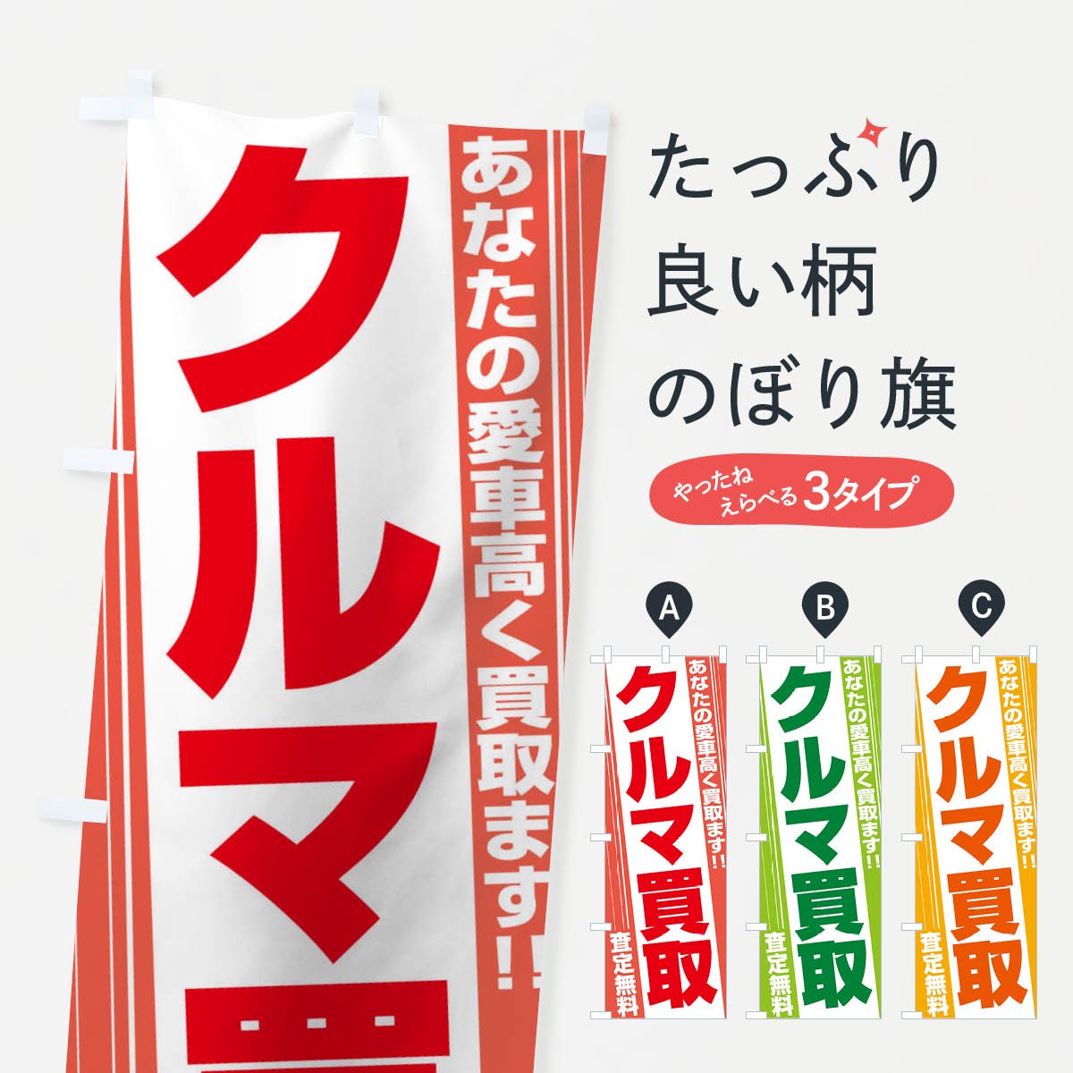 のぼり旗 車／買取 【着後レビューで - イベント、販促用