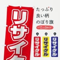 リサイクルショップ のぼり - のぼり旗1枚598円～激安のぼり通販