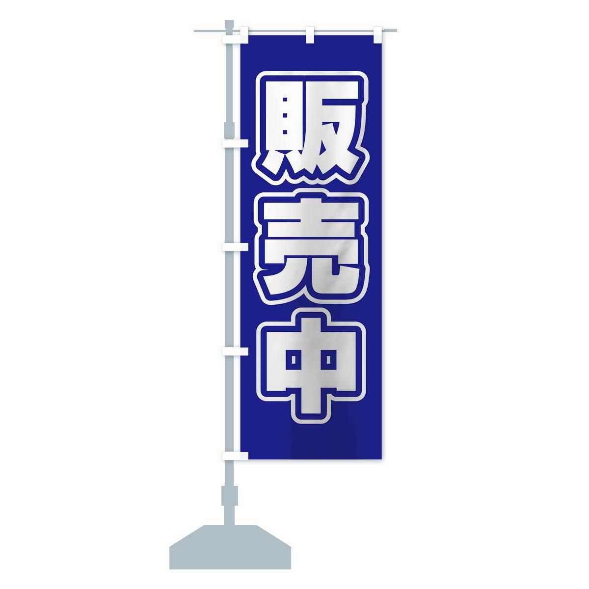 のぼり 販売中 のぼり旗 - グッズプロ（のぼり源）