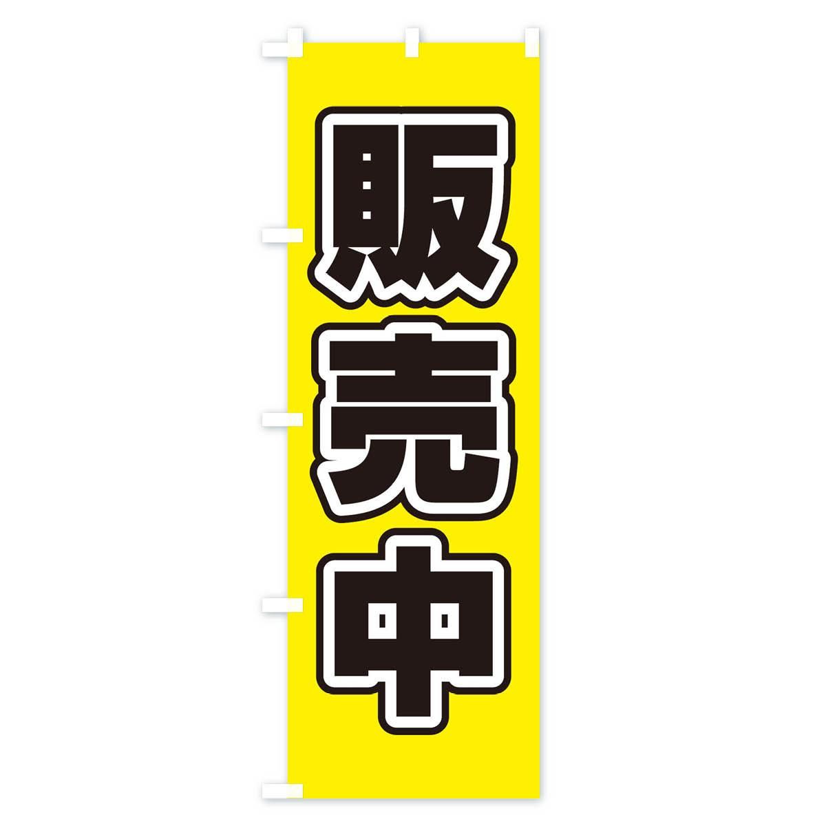 のぼり 販売中 のぼり旗 - グッズプロ（のぼり源）