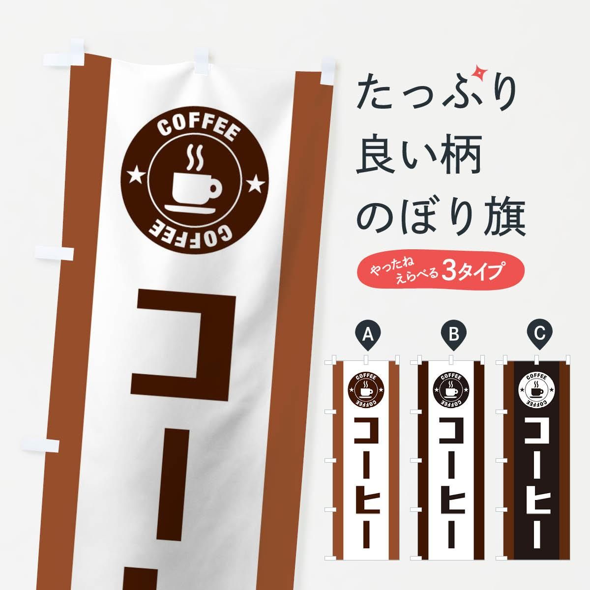 のぼり コーヒー のぼり旗 - グッズプロ（のぼり源）