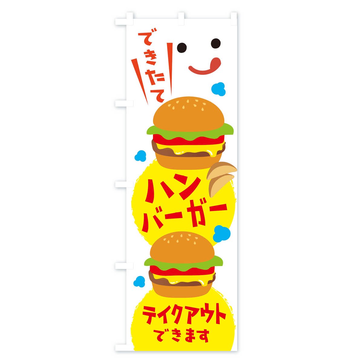 のぼり ハンバーガー のぼり旗 - グッズプロ（のぼり源）