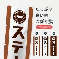 ステーキのぼり旗一覧