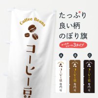 のぼり コーヒー豆専門店 のぼり旗