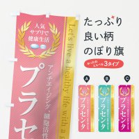 のぼり 健康食品・サプリ／プラセンタ のぼり旗