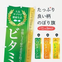 のぼり 健康食品・サプリ／ビタミンD のぼり旗