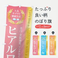 のぼり 健康食品・サプリ／ヒアルロン酸 のぼり旗