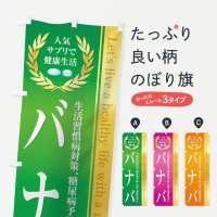 のぼり 健康食品・サプリ／バナバ のぼり旗