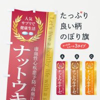 のぼり 健康食品・サプリ／ナットウキナーゼ のぼり旗