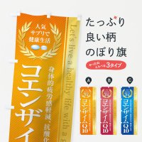 のぼり 健康食品・サプリ／コエンザイムQ10 のぼり旗