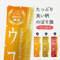 のぼり 健康食品・サプリ／ウコン のぼり旗