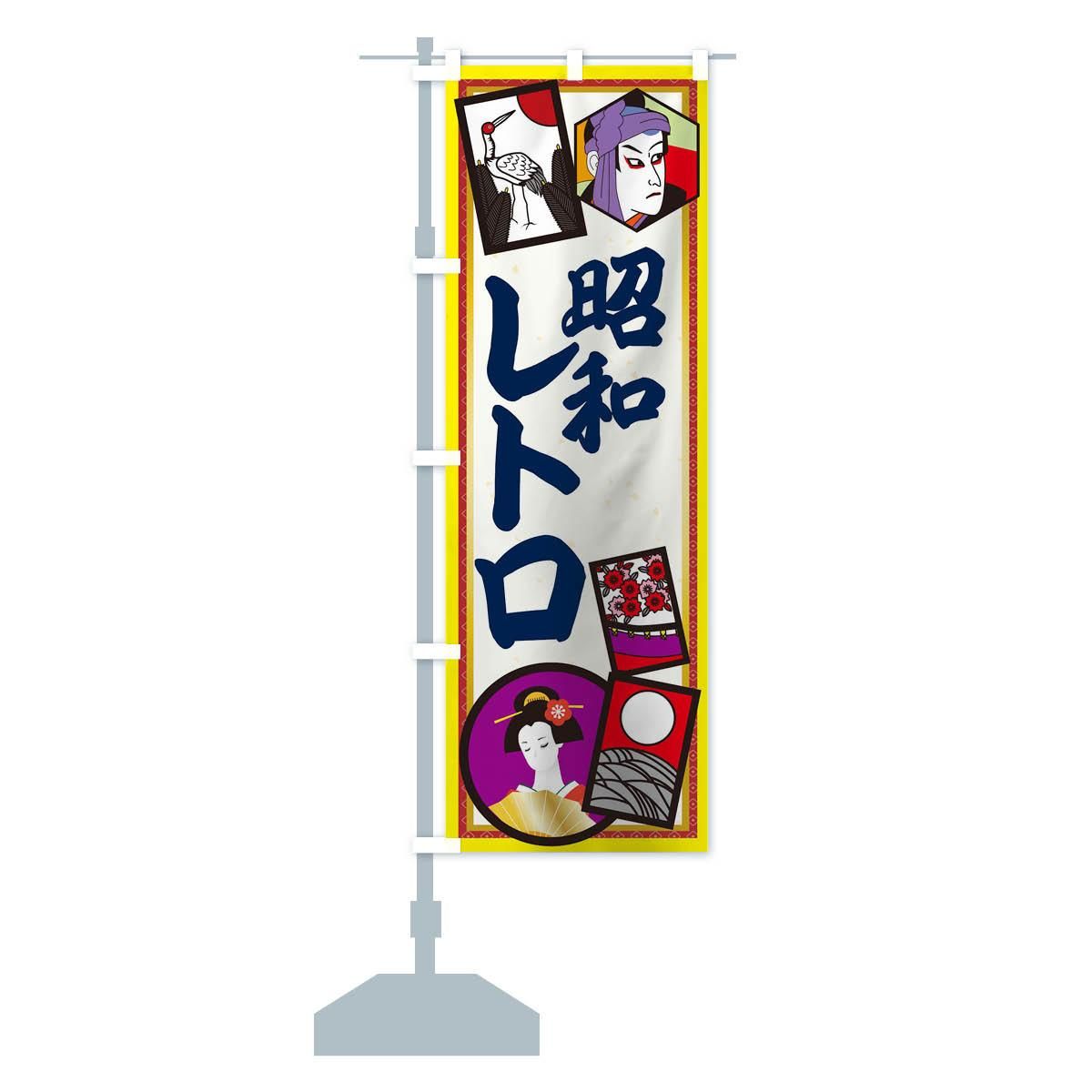 のぼり 昭和レトロ のぼり旗 - グッズプロ（のぼり源）