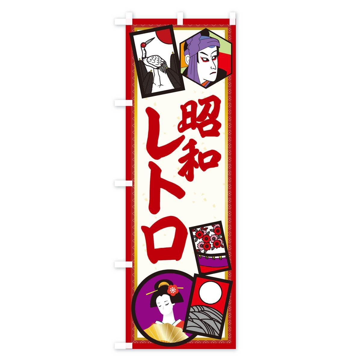 のぼり 昭和レトロ のぼり旗 - グッズプロ（のぼり源）