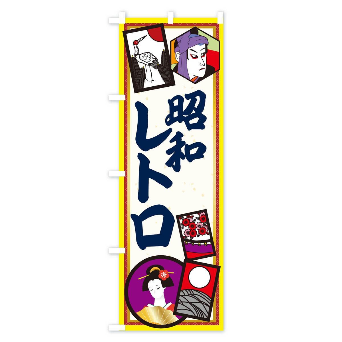 のぼり 昭和レトロ のぼり旗 - グッズプロ（のぼり源）