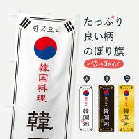 のぼり 韓国料理／韓国粥 のぼり旗