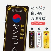 のぼり 韓国料理／ヤンニョムチキン のぼり旗