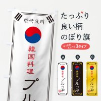 のぼり 韓国料理／プルコギ のぼり旗
