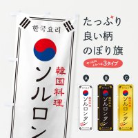のぼり 韓国料理／ソルロンタン のぼり旗