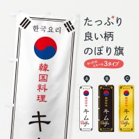 のぼり 韓国料理／キムチ のぼり旗