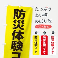 防災訓練のぼり旗一覧