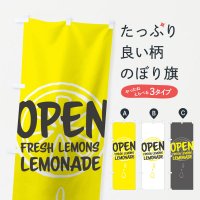 のぼり Open Lemonade Fresh lemon のぼり旗