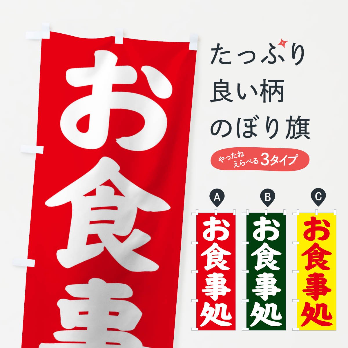 のぼり お食事処 のぼり旗 - グッズプロ（のぼり源）