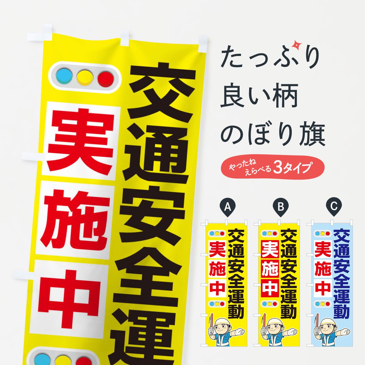 のぼり 交通安全運動実施中 のぼり旗 - グッズプロ（のぼり源）