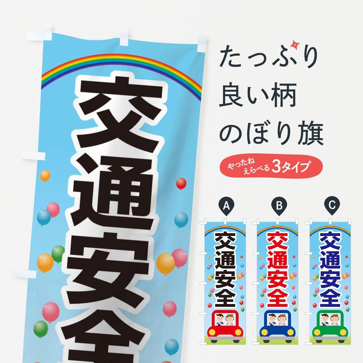 のぼり 交通安全 のぼり旗 - グッズプロ（のぼり源）