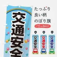 交通ルールを守ろう　のぼり旗 新品未使用　サイズ60cm×180cm 安全用品ストア: のぼり旗 1500×450mm 表記:交通安全運動実施中