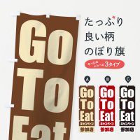 のぼり GoToEatキャンペーン参加店／ゴートゥーイート のぼり旗