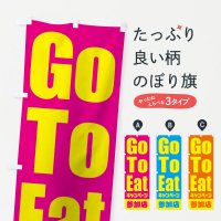のぼり GoToEatキャンペーン参加店／ゴートゥーイート のぼり旗