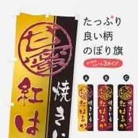 焼き芋のぼり旗一覧