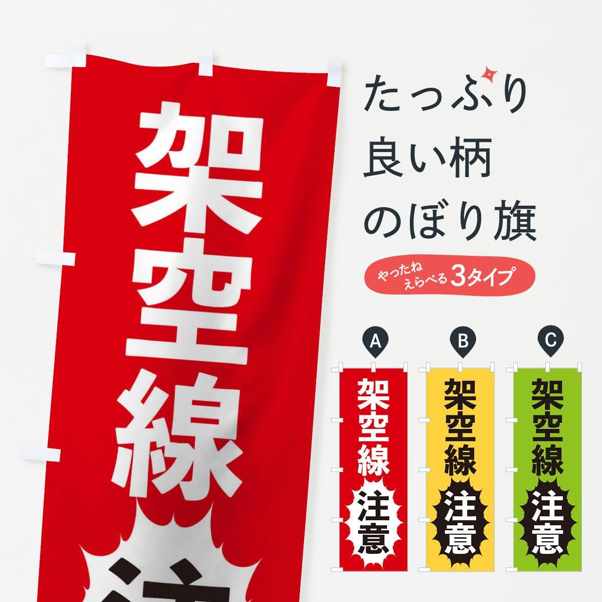 のぼり 架空線注意 のぼり旗 - グッズプロ（のぼり源）