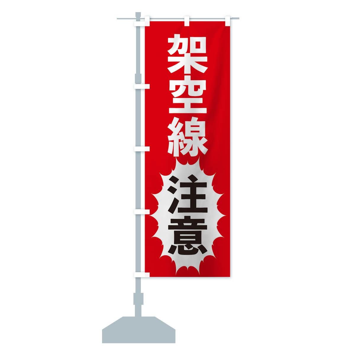 のぼり 架空線注意 のぼり旗 - グッズプロ（のぼり源）