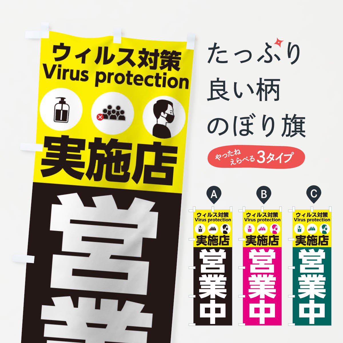 のぼり ウィルス対策実施店営業中 のぼり旗 - グッズプロ（のぼり源）