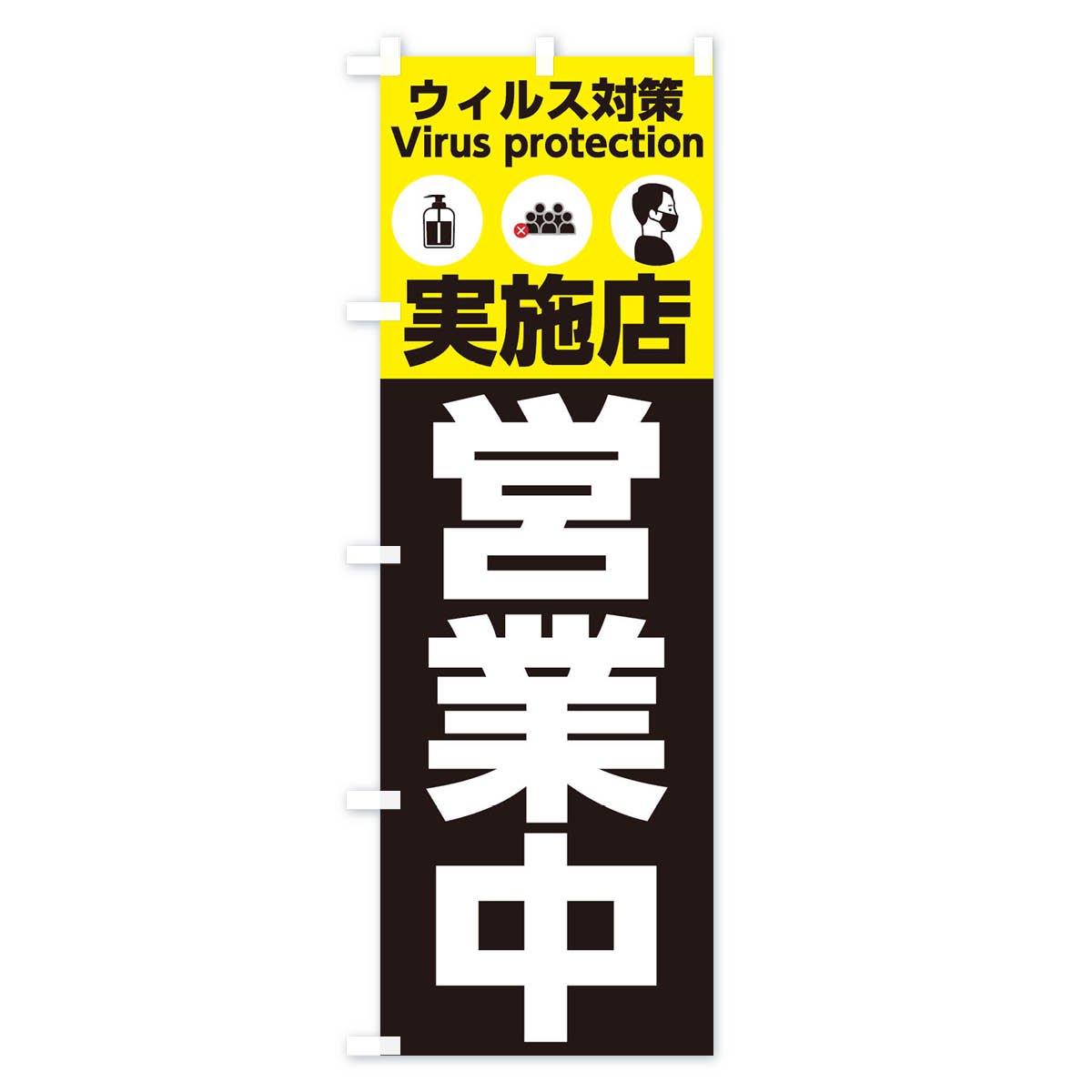 のぼり ウィルス対策実施店営業中 のぼり旗 - グッズプロ（のぼり源）