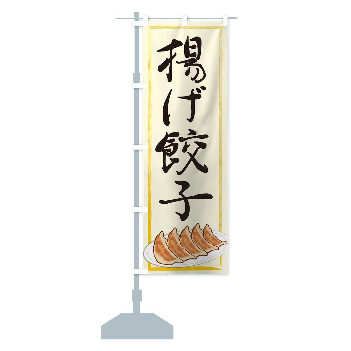 のぼり 揚げ餃子 のぼり旗 - グッズプロ(のぼり源) のぼり 揚げ餃子 のぼり旗 - グッズプロ(のぼり源)