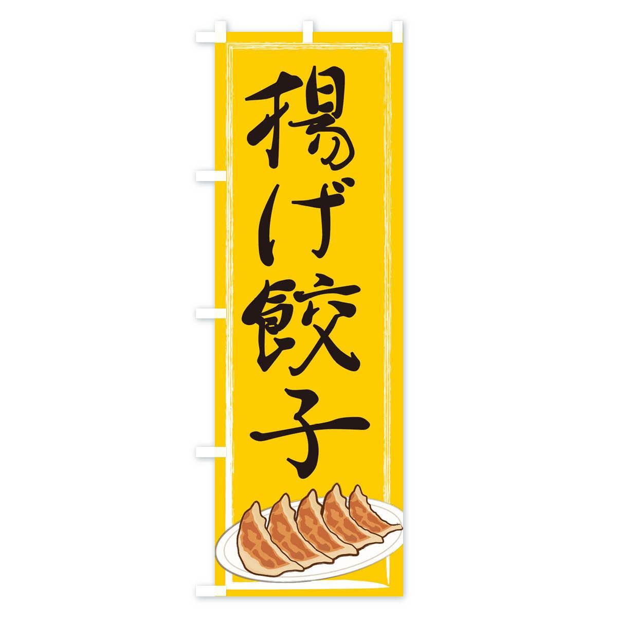のぼり 揚げ餃子 のぼり旗 - グッズプロ(のぼり源) のぼり 揚げ餃子 のぼり旗 - グッズプロ(のぼり源)