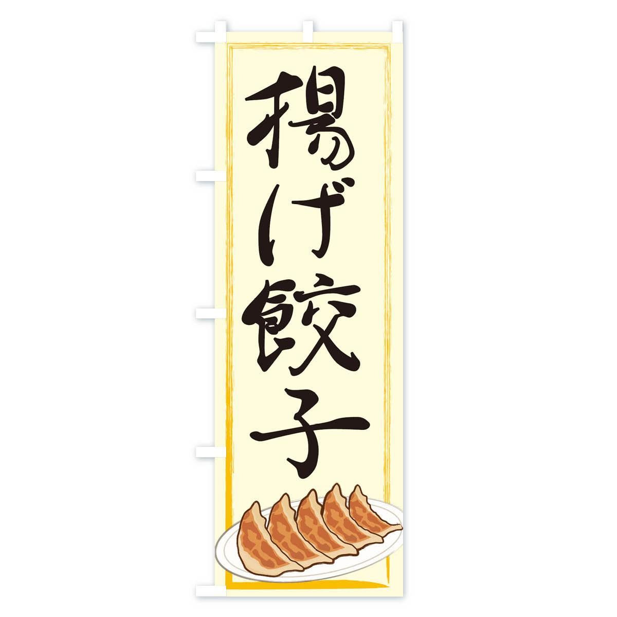 のぼり 揚げ餃子 のぼり旗 - グッズプロ(のぼり源) のぼり 揚げ餃子 のぼり旗 - グッズプロ(のぼり源)