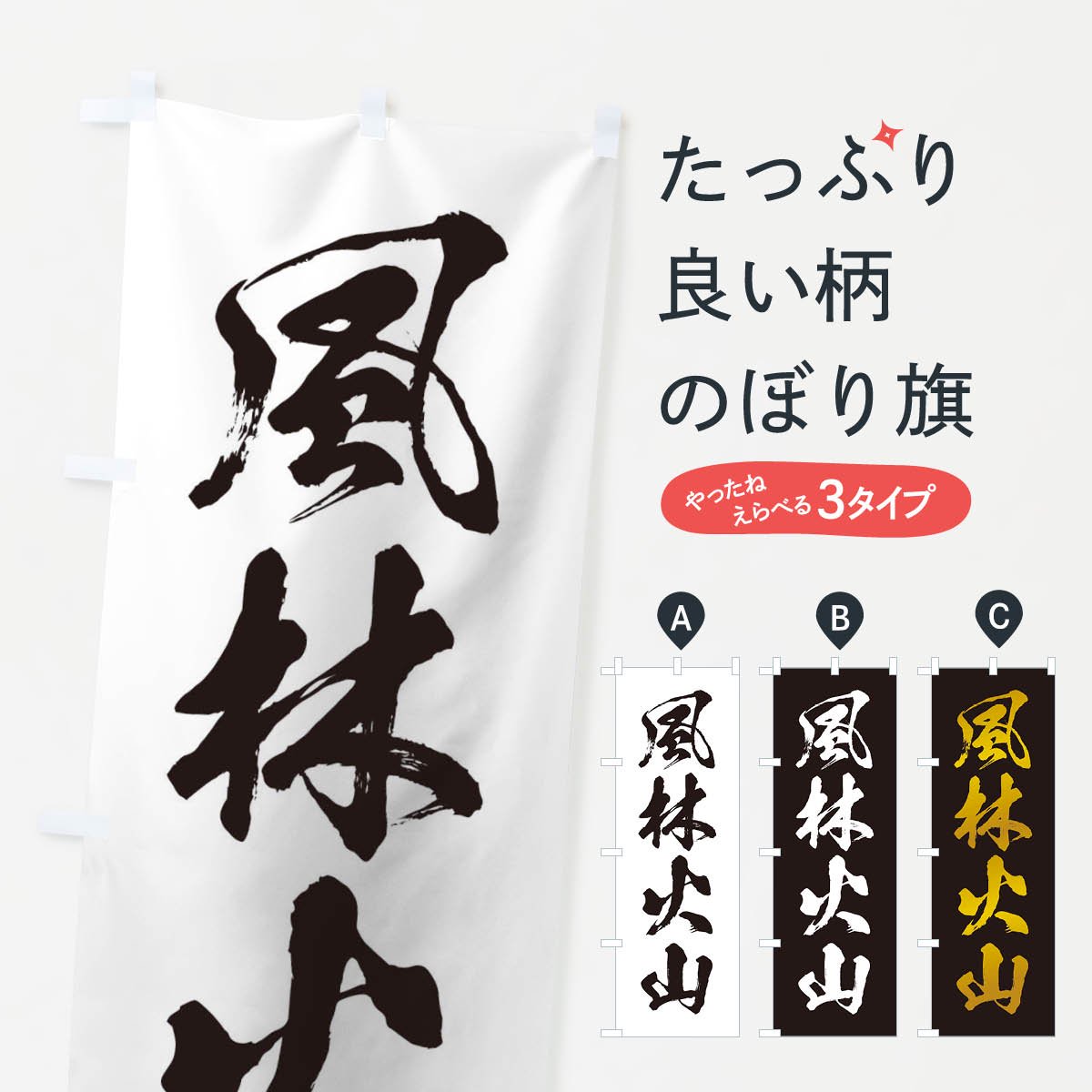 のぼり 四字熟語／風林火山 のぼり旗 - グッズプロ（のぼり源）