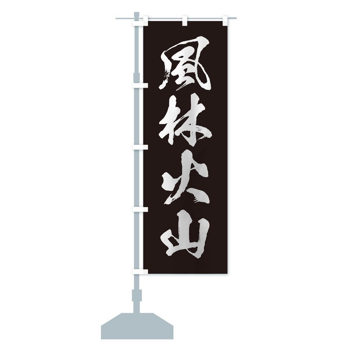 のぼり 四字熟語/風林火山 のぼり旗 - グッズプロ(のぼり源) のぼり 四字熟語/風林火山 のぼり旗 - グッズプロ(のぼり源)