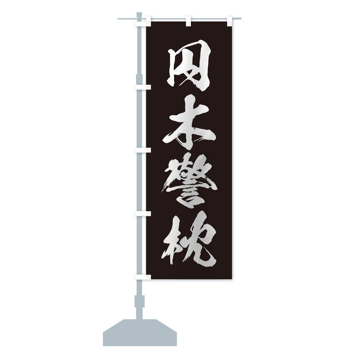 のぼり旗 「レトロ縁日【B】 」 | すべての商品 | イベント