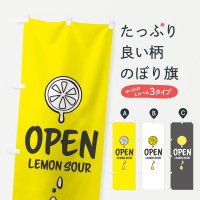 のぼり open Lemon sour のぼり旗