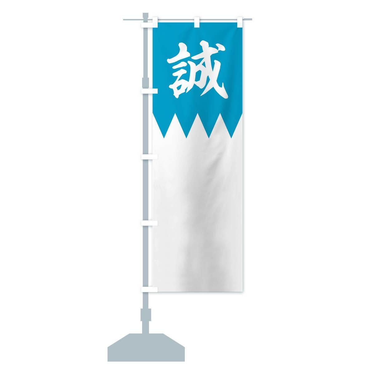 のぼり 歴史／誠／新撰組 のぼり旗 - グッズプロ（のぼり源）