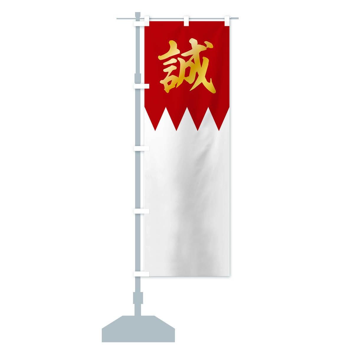 【希少】【レア】見取り図　グッズ　のぼり　旗　盛山　リリー　新品未使用 のぼり 歴史／誠／新撰組 のぼり旗 - グッズプロ（のぼり源）