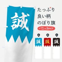 のぼり 歴史／誠／新撰組 のぼり旗