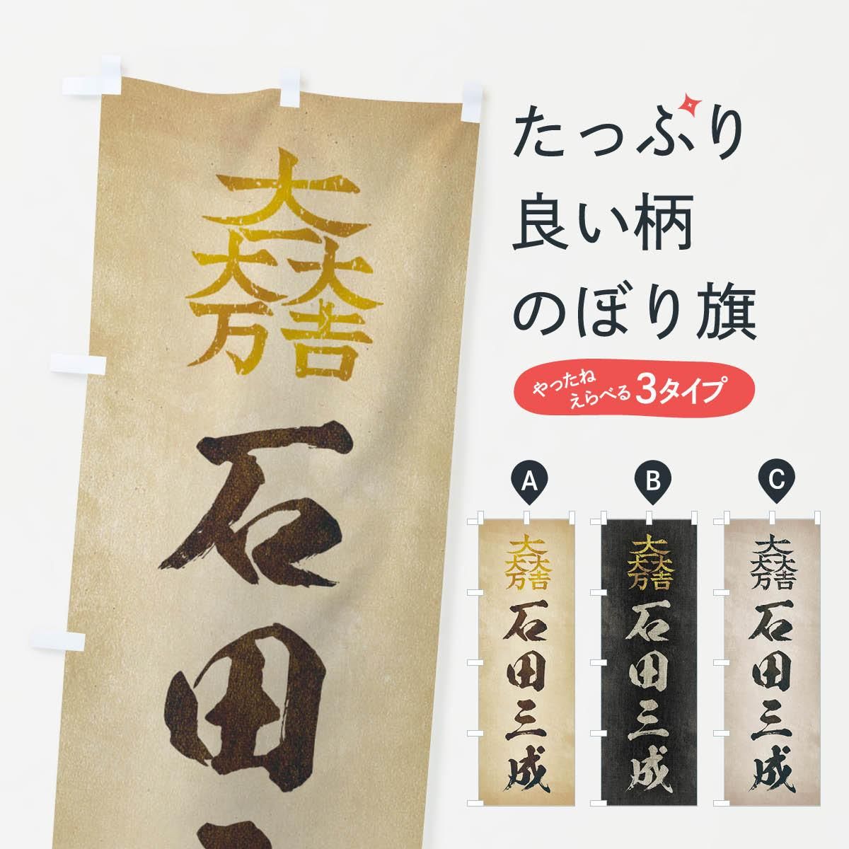 のぼり 劣化・レトロ風／武将・偉人／歴史／家紋・大一大万大吉／石田