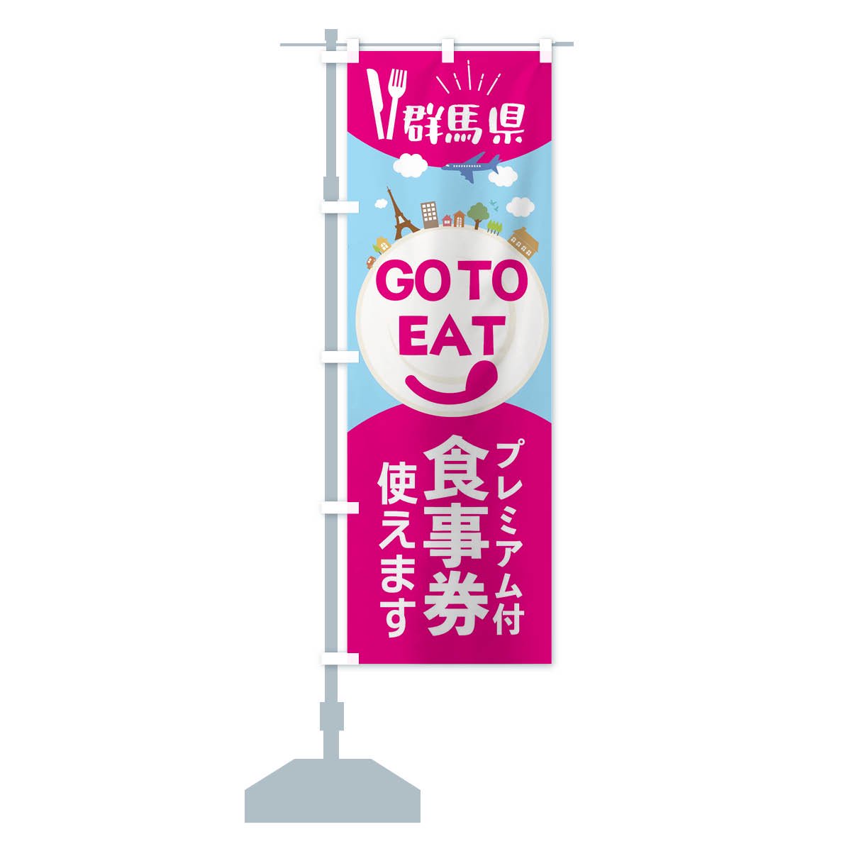 のぼり 群馬県GoToイート のぼり旗 - グッズプロ（のぼり源）