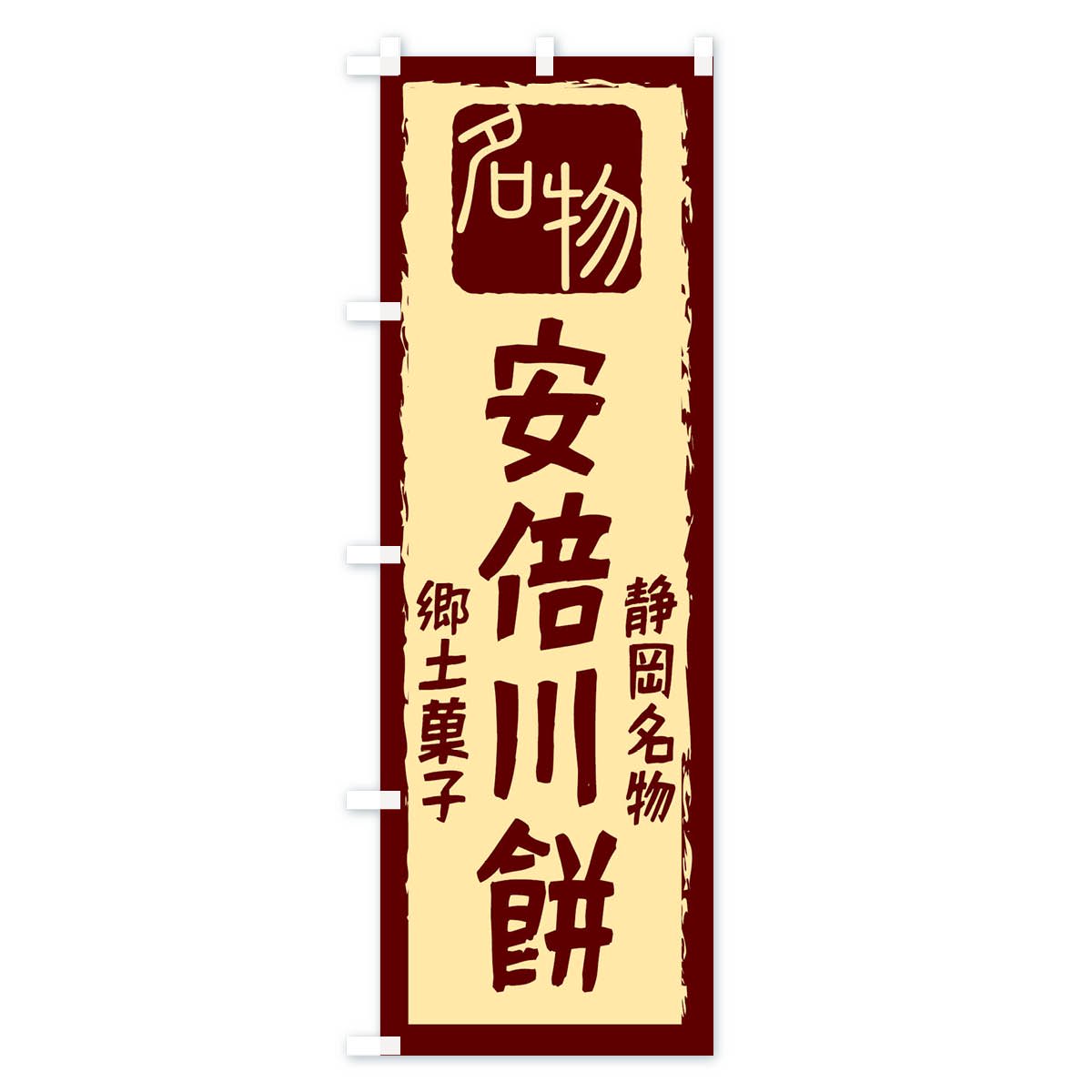のぼり 安倍川餅 のぼり旗 - グッズプロ（のぼり源）