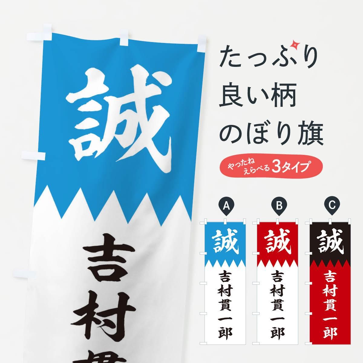 吉村貫一郎 吉村貫一郎